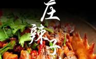 枣庄辣子鸡的“非遗密码”：灶台边的烟火与石榴炭的微光